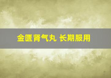 金匮肾气丸 长期服用